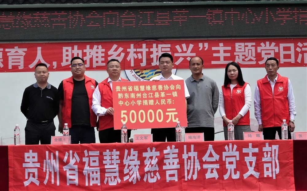 貴州省?；劬壌壬茀f(xié)會(huì)向臺(tái)江縣革一鎮(zhèn)中心小學(xué)捐助現(xiàn)金5萬(wàn)元